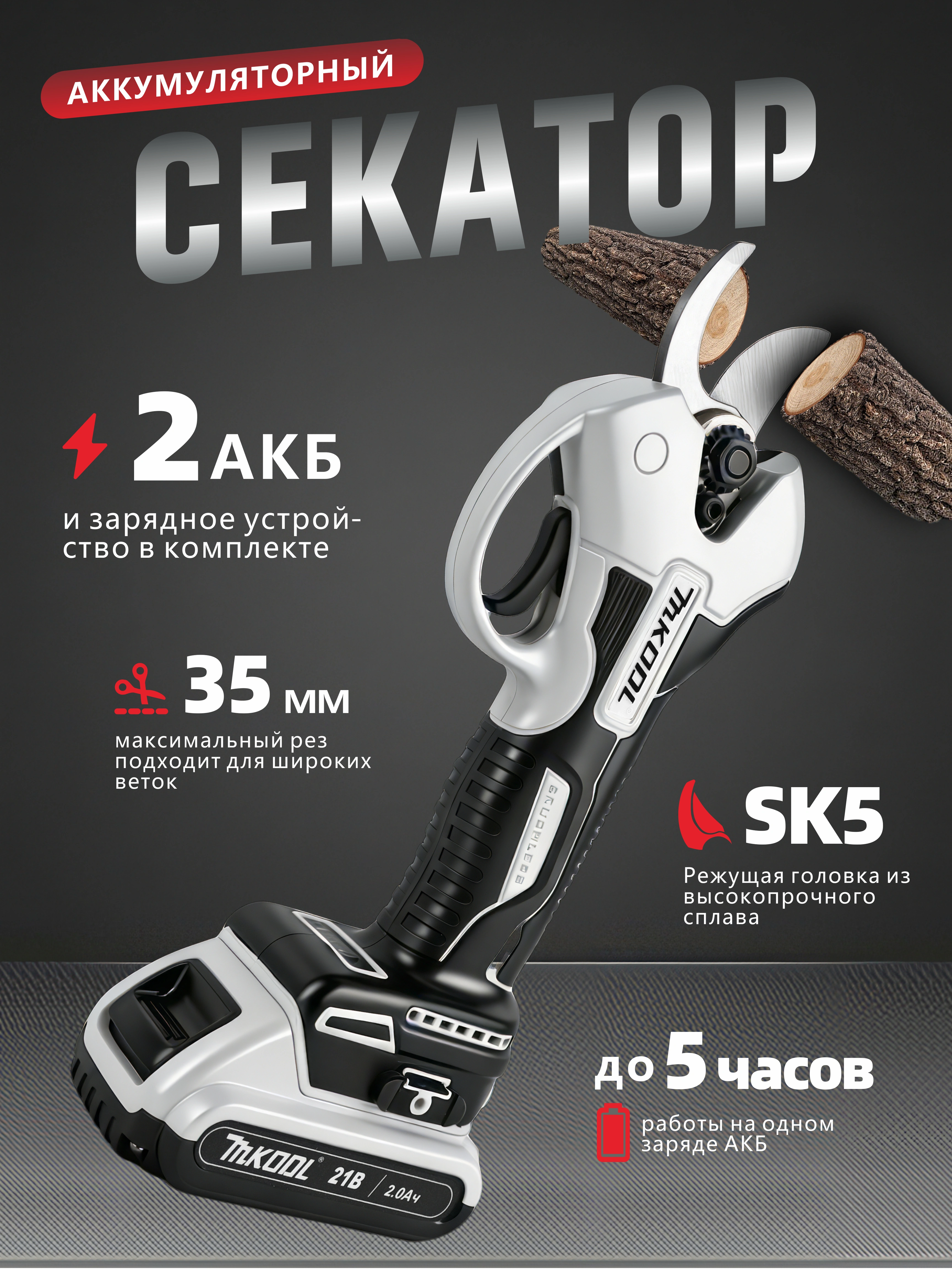 21V Секатор