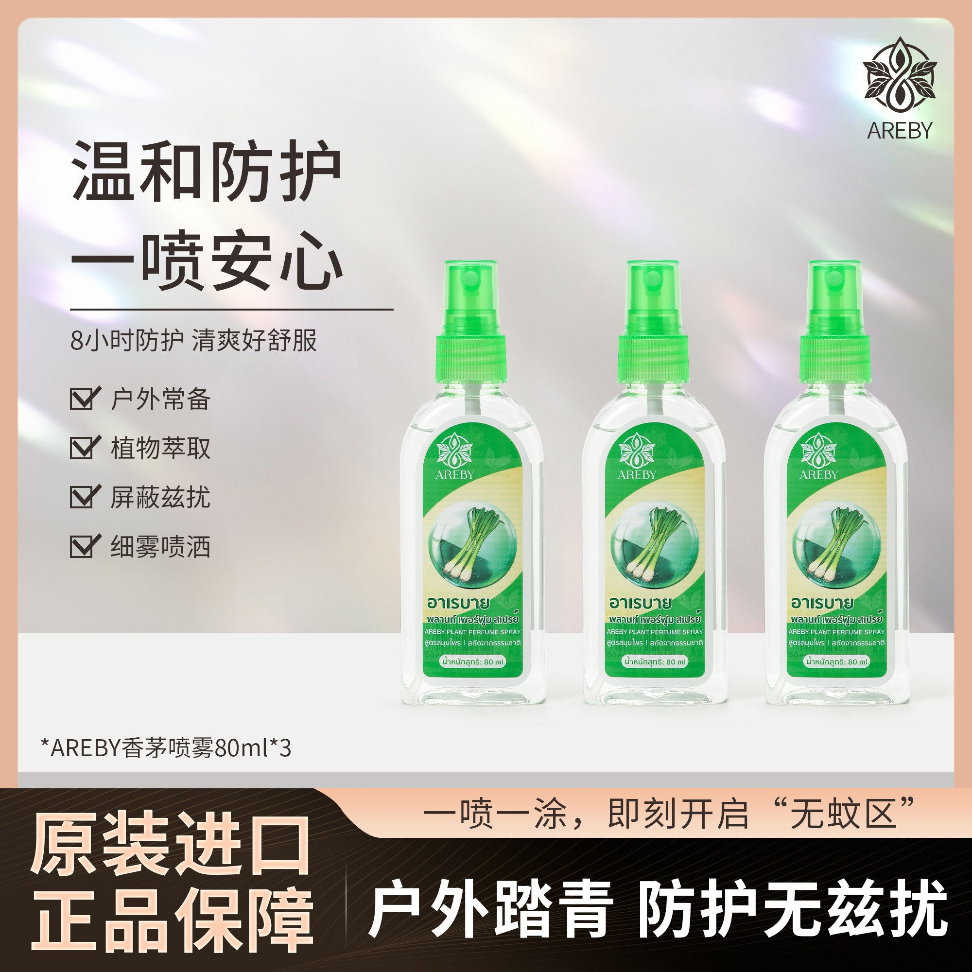 AREBY Лосьон с цитронеллой от комаров 80ml