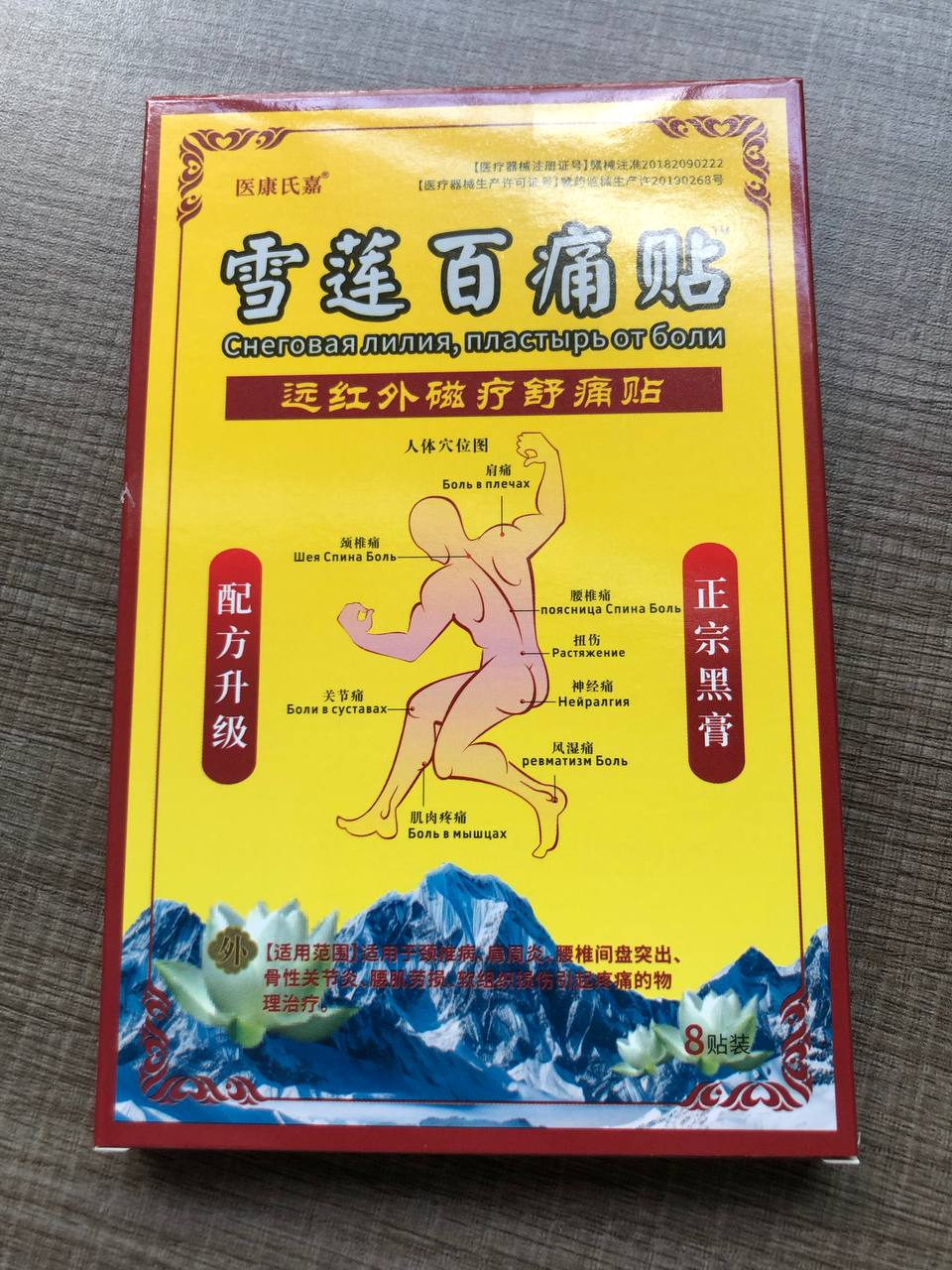 雪莲百痛贴